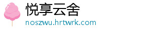 悦享云舍